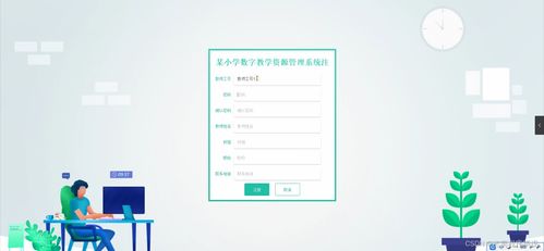 基于SpringBoot框架的小学学科数字教学资源管理系统的设计与实现